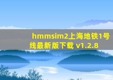 hmmsim2上海地铁1号线最新版下载 v1.2.8